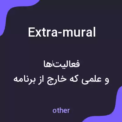 معنی extra-mural به فارسی معنی extra-mural به فارسی