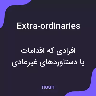معنی extra-ordinaries به فارسی معنی extra-ordinaries به فارسی