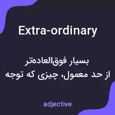 معنی extra-ordinary به فارسی معنی extra-ordinary به فارسی