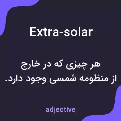 معنی extra-solar به فارسی معنی extra-solar به فارسی