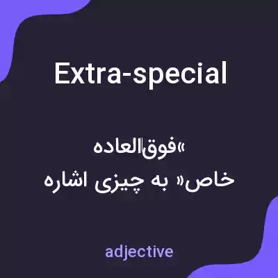 معنی extra-special به فارسی