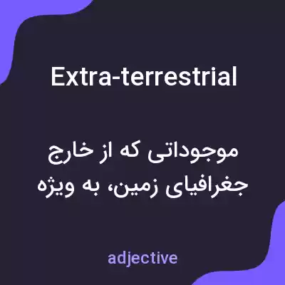 معنی extra-terrestrial به فارسی معنی extra-terrestrial به فارسی
