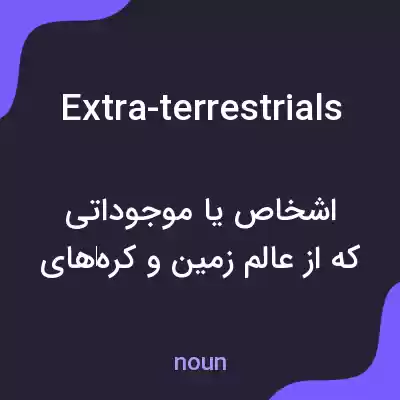 معنی extra-terrestrials به فارسی معنی extra-terrestrials به فارسی