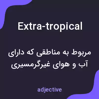 معنی extra-tropical به فارسی معنی extra-tropical به فارسی