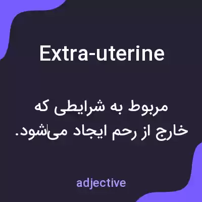 معنی extra-uterine به فارسی معنی extra-uterine به فارسی