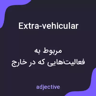 معنی extra-vehicular به فارسی معنی extra-vehicular به فارسی