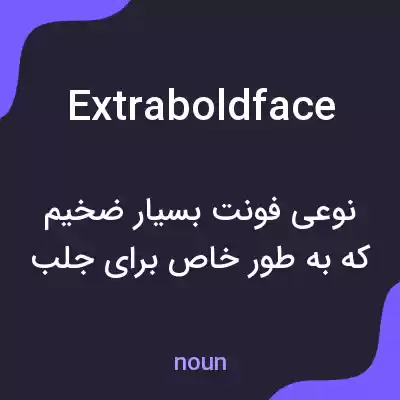 معنی extraboldface به فارسی معنی extraboldface به فارسی