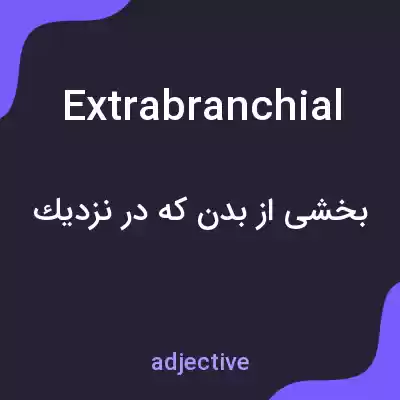 معنی extrabranchial به فارسی معنی extrabranchial به فارسی
