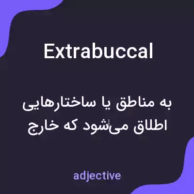 معنی extrabuccal به فارسی معنی extrabuccal به فارسی