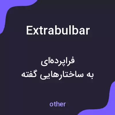 معنی extrabulbar به فارسی معنی extrabulbar به فارسی