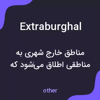 معنی extraburghal به فارسی معنی extraburghal به فارسی