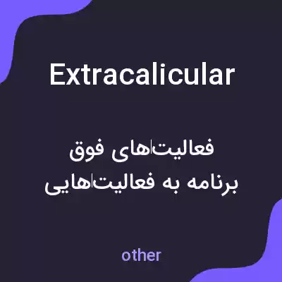 معنی extracalicular به فارسی معنی extracalicular به فارسی