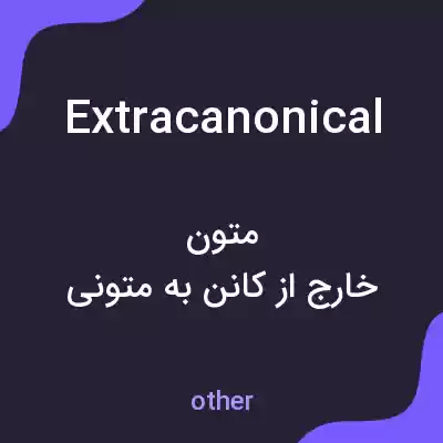 معنی extracanonical به فارسی معنی extracanonical به فارسی