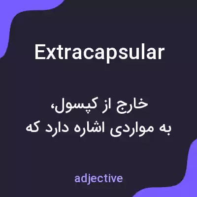 معنی extracapsular به فارسی معنی extracapsular به فارسی