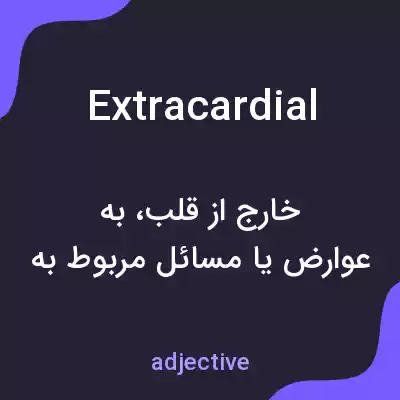 معنی extracardial به فارسی معنی extracardial به فارسی