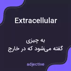 معنی extracellular به فارسی معنی extracellular به فارسی