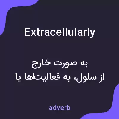 معنی extracellularly به فارسی معنی extracellularly به فارسی