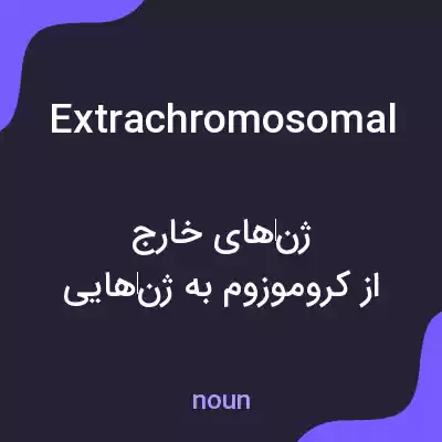 معنی extrachromosomal به فارسی معنی extrachromosomal به فارسی