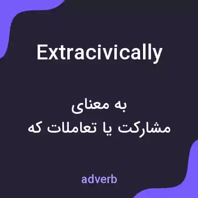 معنی extracivically به فارسی معنی extracivically به فارسی
