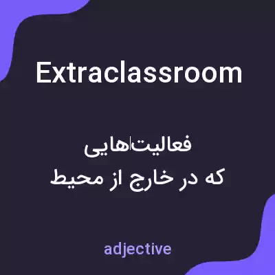 معنی extraclassroom به فارسی معنی extraclassroom به فارسی