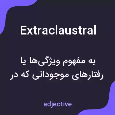 معنی extraclaustral به فارسی معنی extraclaustral به فارسی
