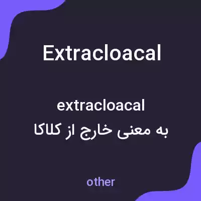 معنی extracloacal به فارسی معنی extracloacal به فارسی