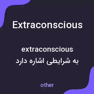 معنی extraconscious به فارسی معنی extraconscious به فارسی