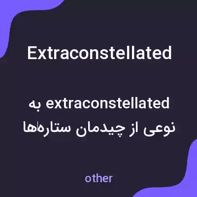 معنی extraconstellated به فارسی معنی extraconstellated به فارسی