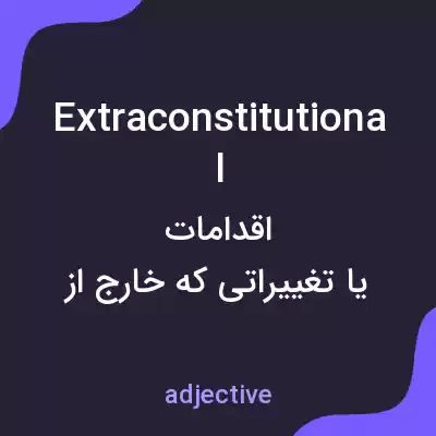 معنی extraconstitutional به فارسی معنی extraconstitutional به فارسی