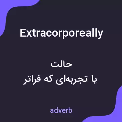 معنی extracorporeally به فارسی معنی extracorporeally به فارسی