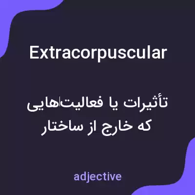 معنی extracorpuscular به فارسی معنی extracorpuscular به فارسی