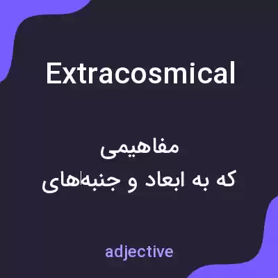 معنی extracosmical به فارسی معنی extracosmical به فارسی