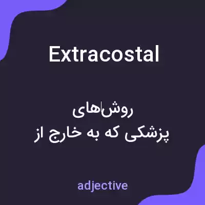 معنی extracostal به فارسی معنی extracostal به فارسی