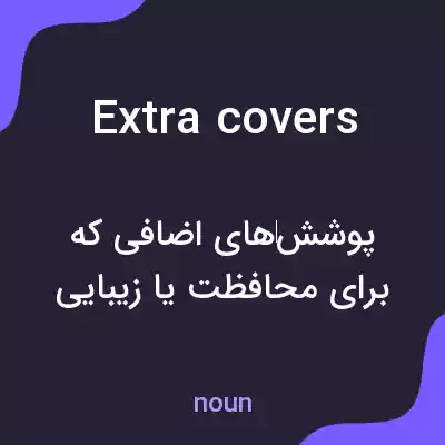 معنی extra covers به فارسی معنی extra covers به فارسی