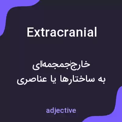 معنی extracranial به فارسی معنی extracranial به فارسی