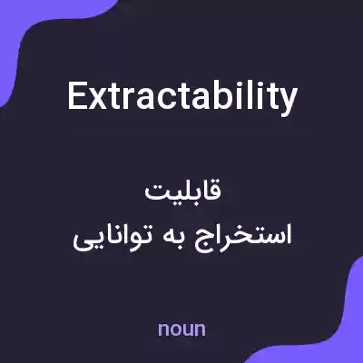 معنی extractability به فارسی معنی extractability به فارسی