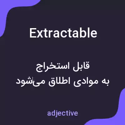 معنی extractable به فارسی معنی extractable به فارسی