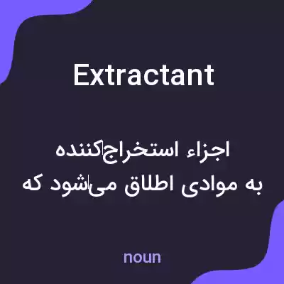 معنی extractant به فارسی معنی extractant به فارسی