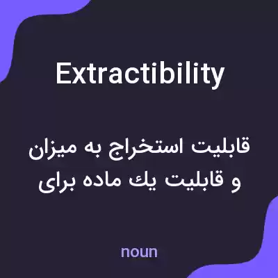معنی extractibility به فارسی معنی extractibility به فارسی