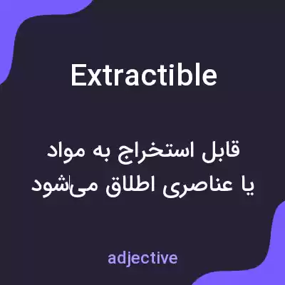 معنی extractible به فارسی معنی extractible به فارسی
