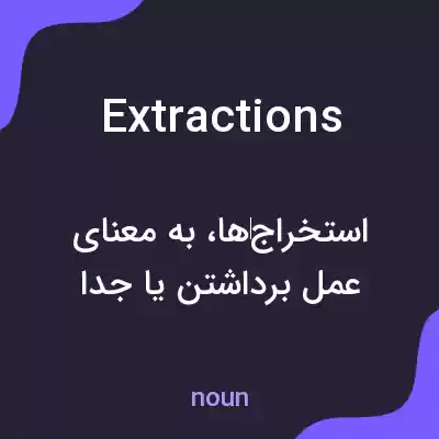 معنی extractions به فارسی معنی extractions به فارسی