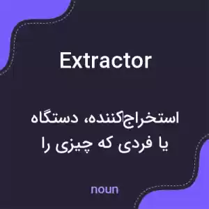 معنی extractor به فارسی معنی extractor به فارسی