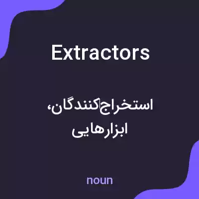 معنی extractors به فارسی معنی extractors به فارسی
