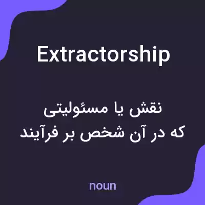 معنی extractorship به فارسی معنی extractorship به فارسی