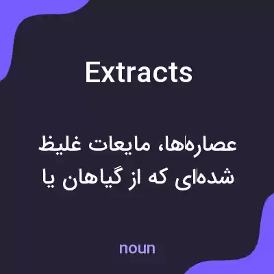 معنی extracts به فارسی معنی extracts به فارسی