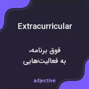 معنی extracurricular به فارسی معنی extracurricular به فارسی