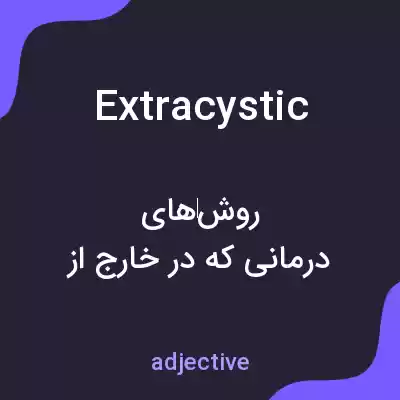 معنی extracystic به فارسی معنی extracystic به فارسی