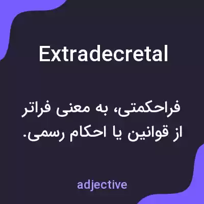 معنی extradecretal به فارسی معنی extradecretal به فارسی