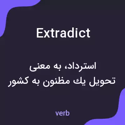 معنی extradict به فارسی معنی extradict به فارسی