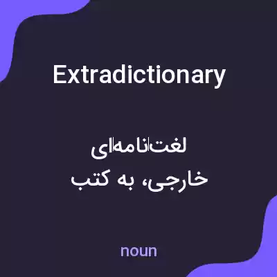 معنی extradictionary به فارسی معنی extradictionary به فارسی